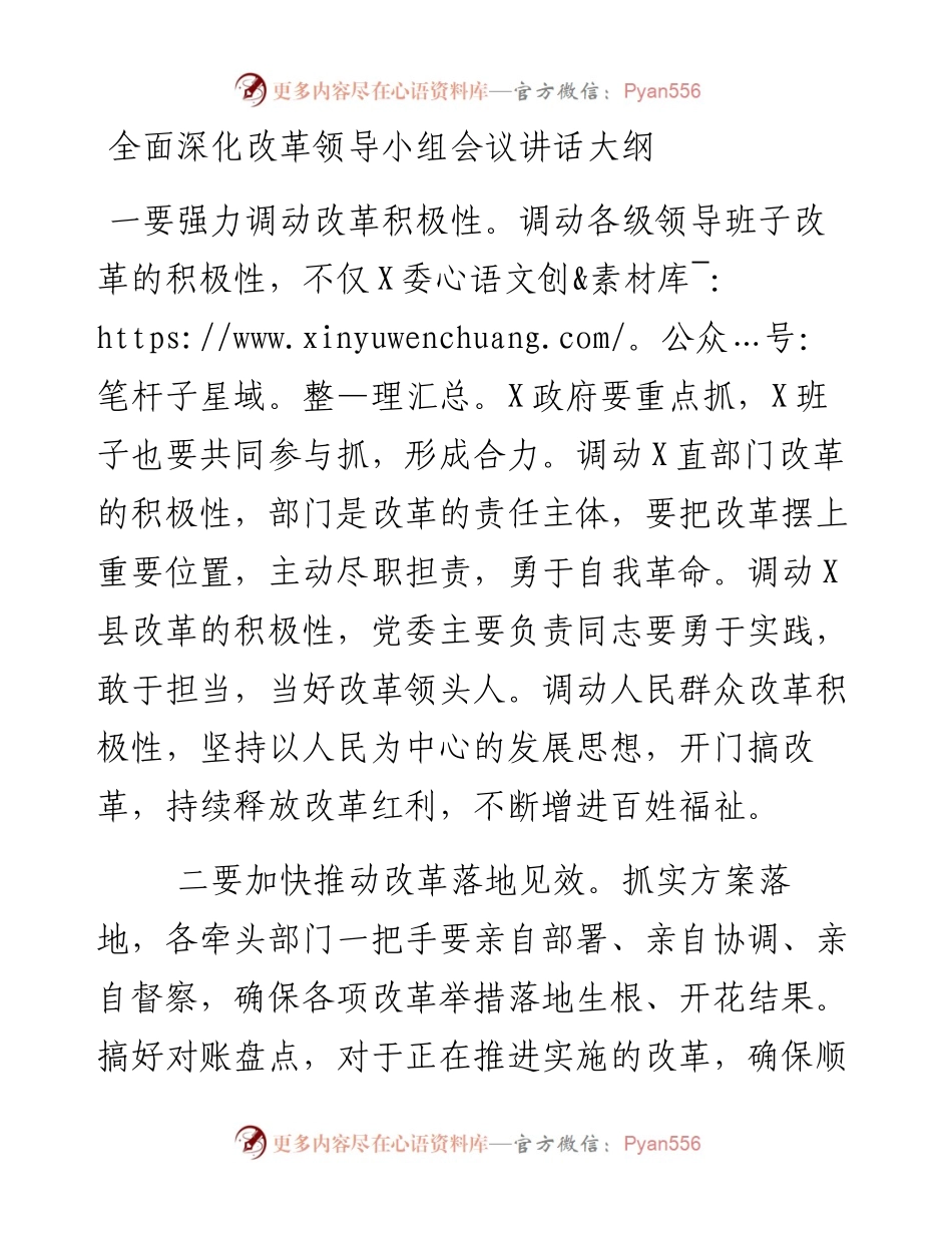 全面深化改革领导小组会议讲话大纲.docx_第1页
