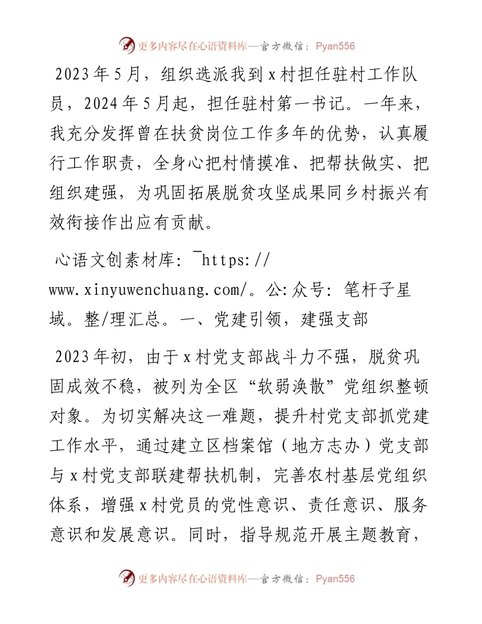区档案馆（地方志办）派驻村第一书记驻村心得体会.docx_第1页