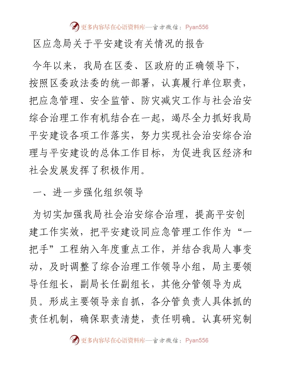 区应急局关于平安建设有关情况的报告.docx_第1页