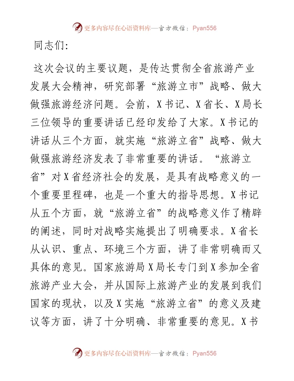 全市旅游产业发展大会上的讲话.docx_第1页