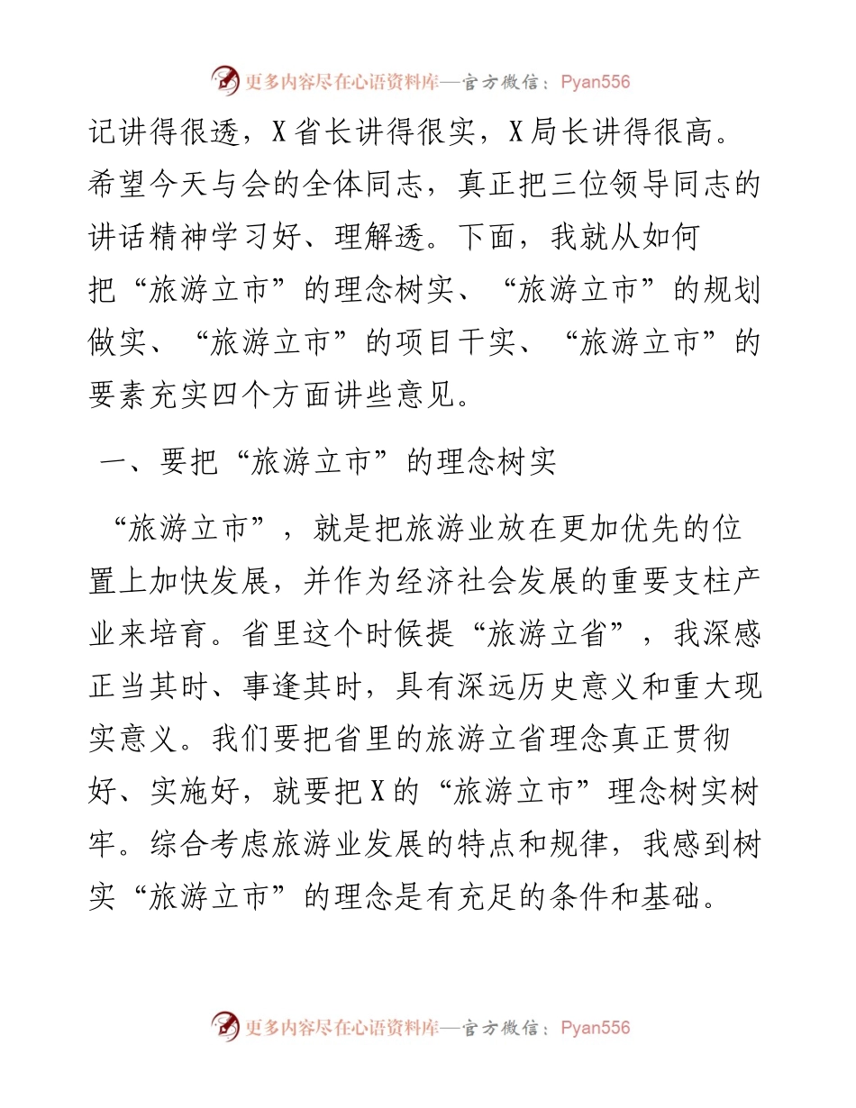 全市旅游产业发展大会上的讲话.docx_第2页