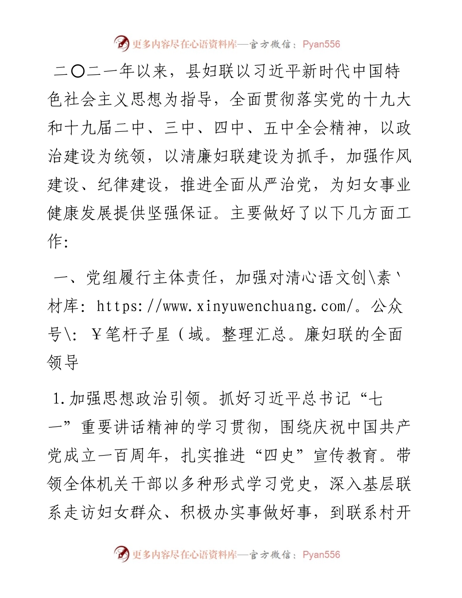 县妇联党组度党风廉政建设工作总结.docx_第1页