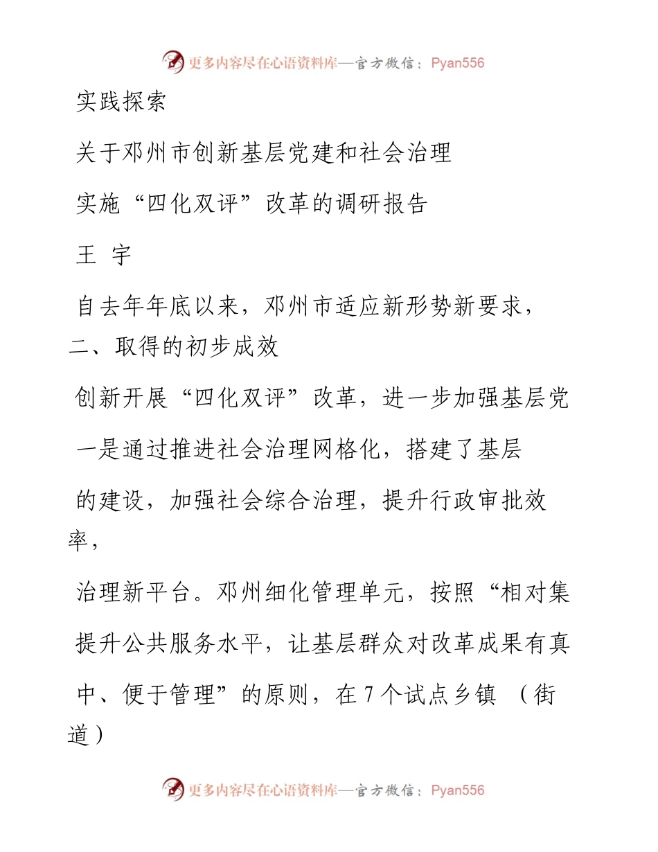 关于邓州市创新基层党建和社会治理_省略_ 实施_四化双评_改革的调研报告_王宇.docx_第1页