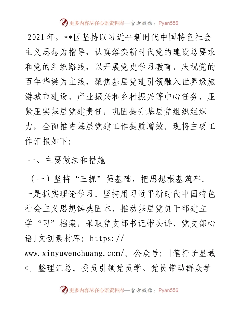 全区基层党建工作情况汇报.docx_第1页