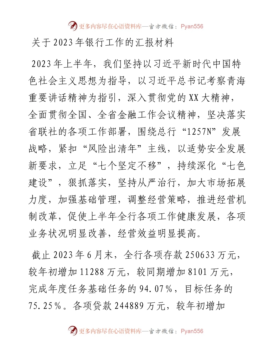 关于2023年银行工作的汇报材料.docx_第1页