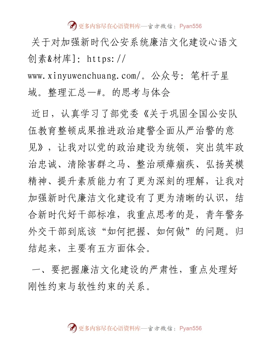 关于对加强新时代公安系统廉洁文化建设的思考与体会.docx_第1页