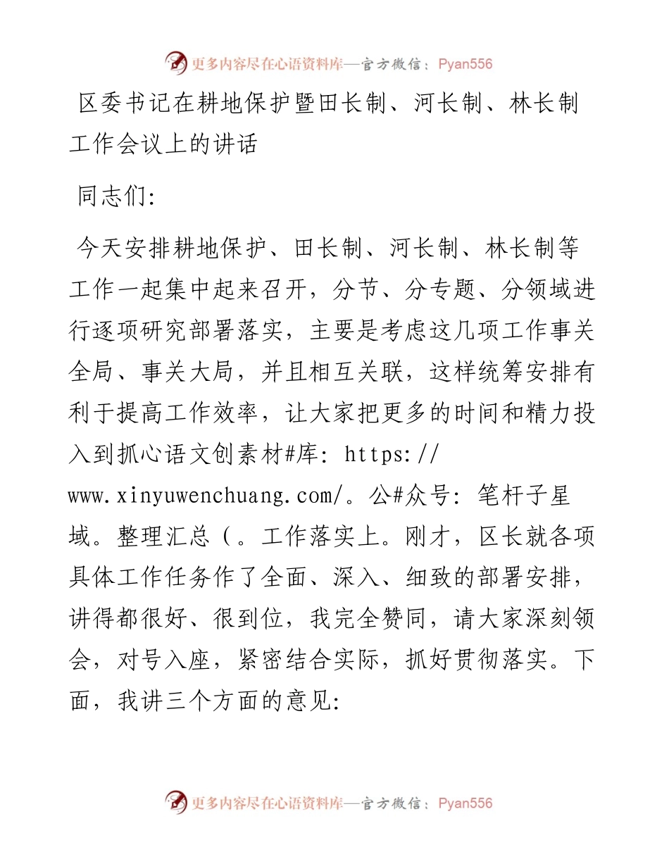 区委书记在耕地保护暨田长制、河长制、林长制工作会议上的讲话.docx_第1页