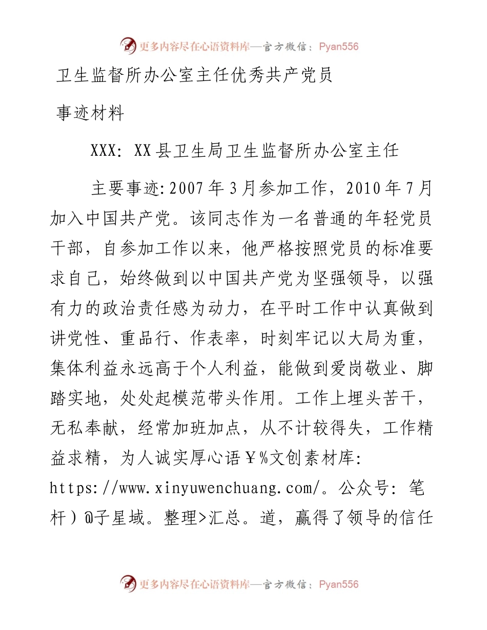 卫生监督所办公室主任优秀共产党员事迹材料.docx_第1页