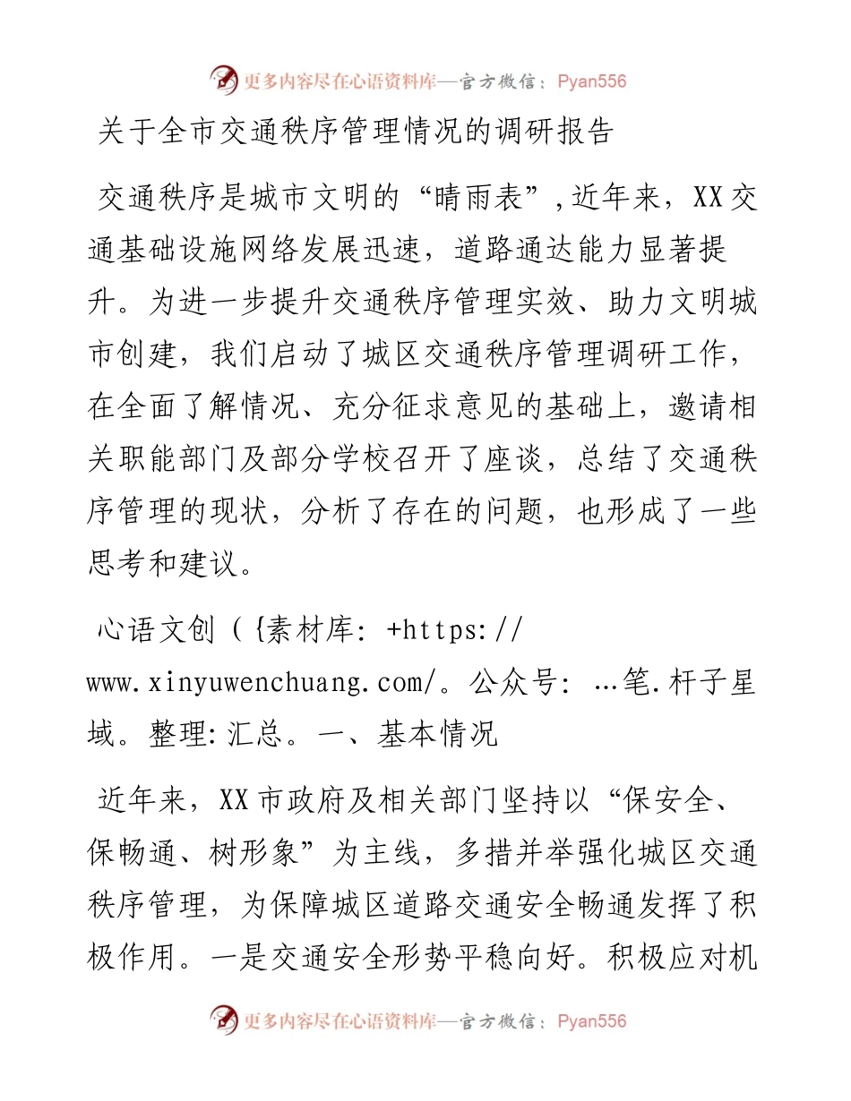 关于全市交通秩序管理情况的调研报告.docx_第1页