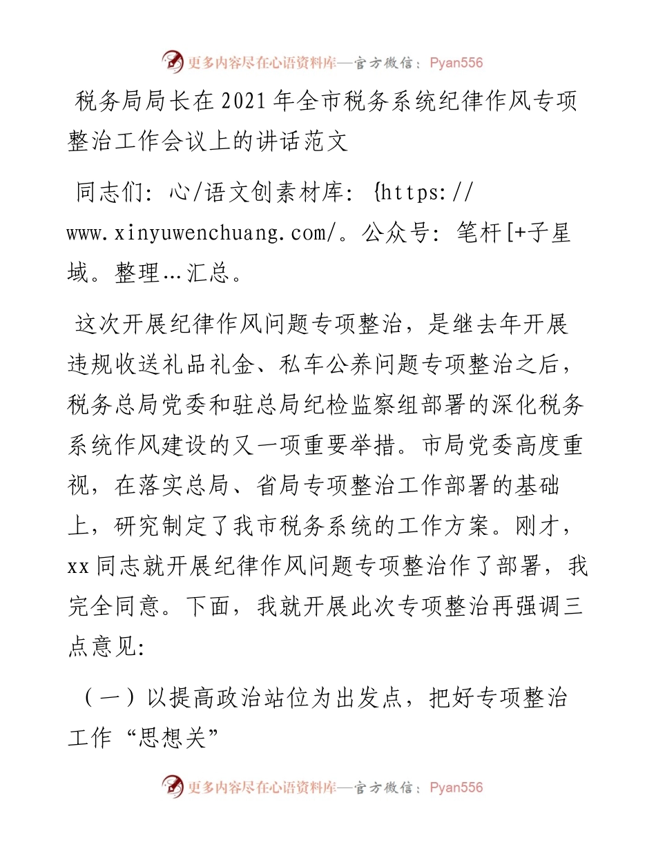 全市税务系统纪律作风专项整治工作会议上的讲话范文.docx_第1页