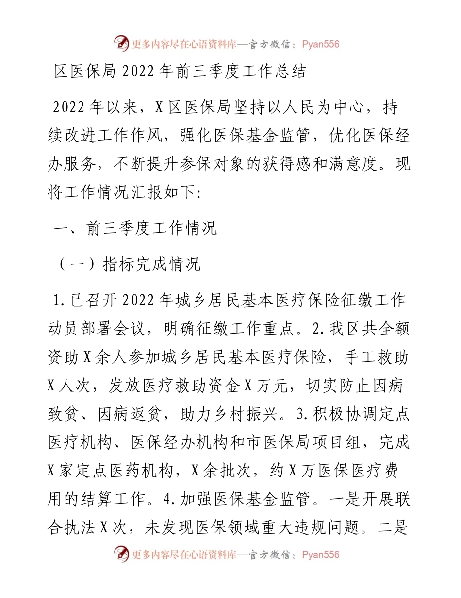 区医保局前三季度工作总结.docx_第1页