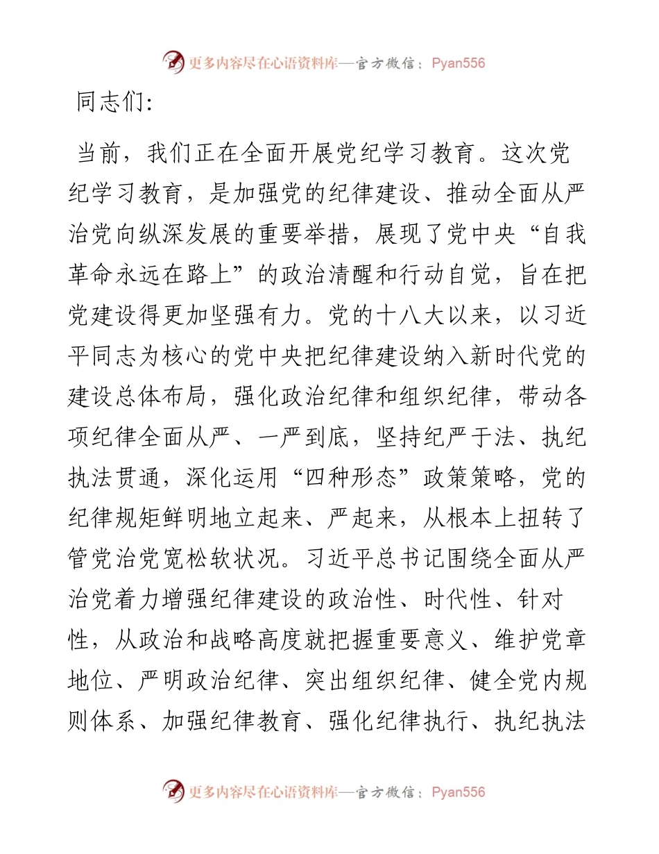 党课：以政治纪律为引领全面落实六项纪律，为推进社会主义现代化新实践提供坚强纪律保障.docx_第1页