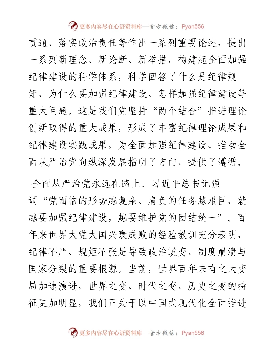 党课：以政治纪律为引领全面落实六项纪律，为推进社会主义现代化新实践提供坚强纪律保障.docx_第2页