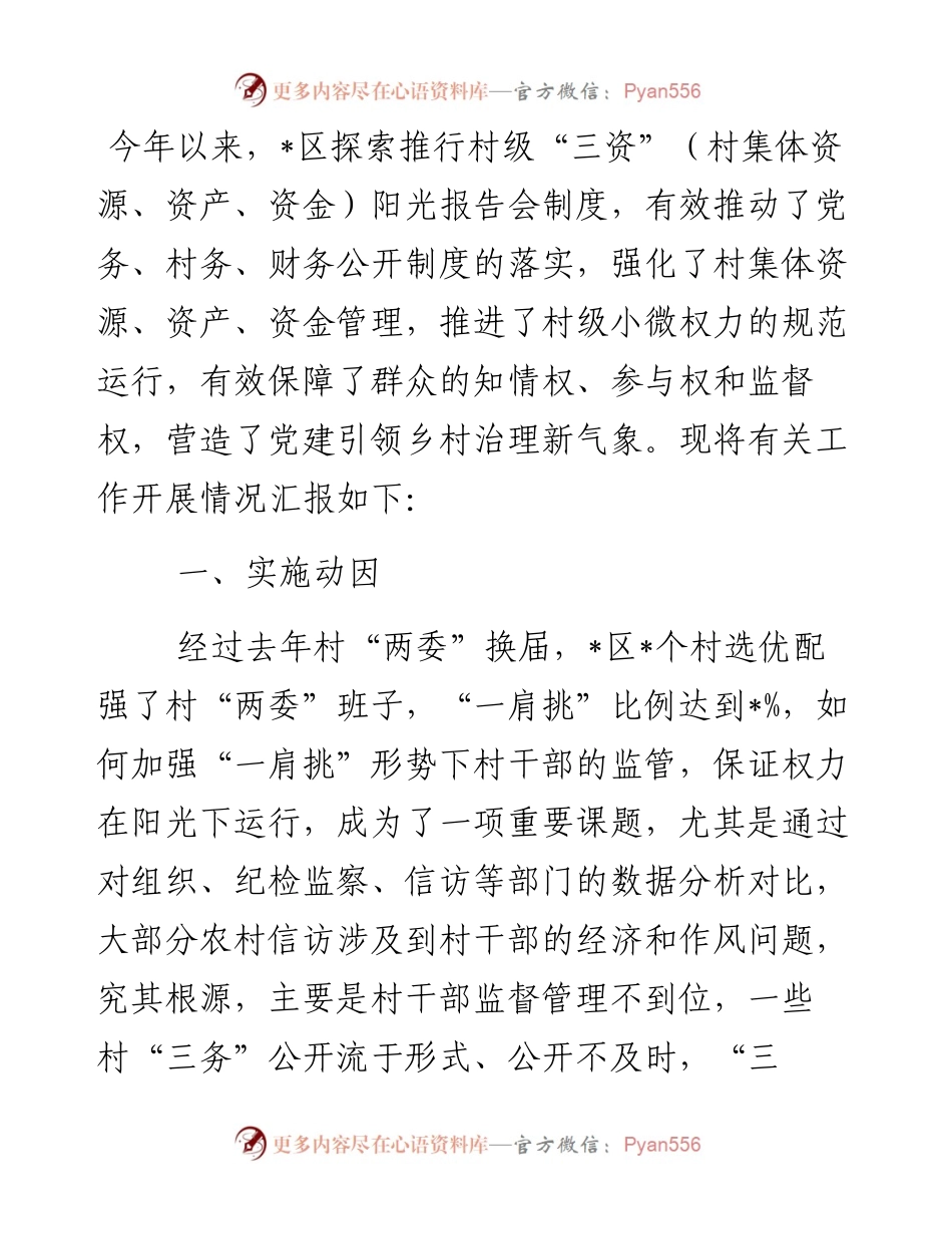 区规范村级小微权力工作汇报.docx_第1页
