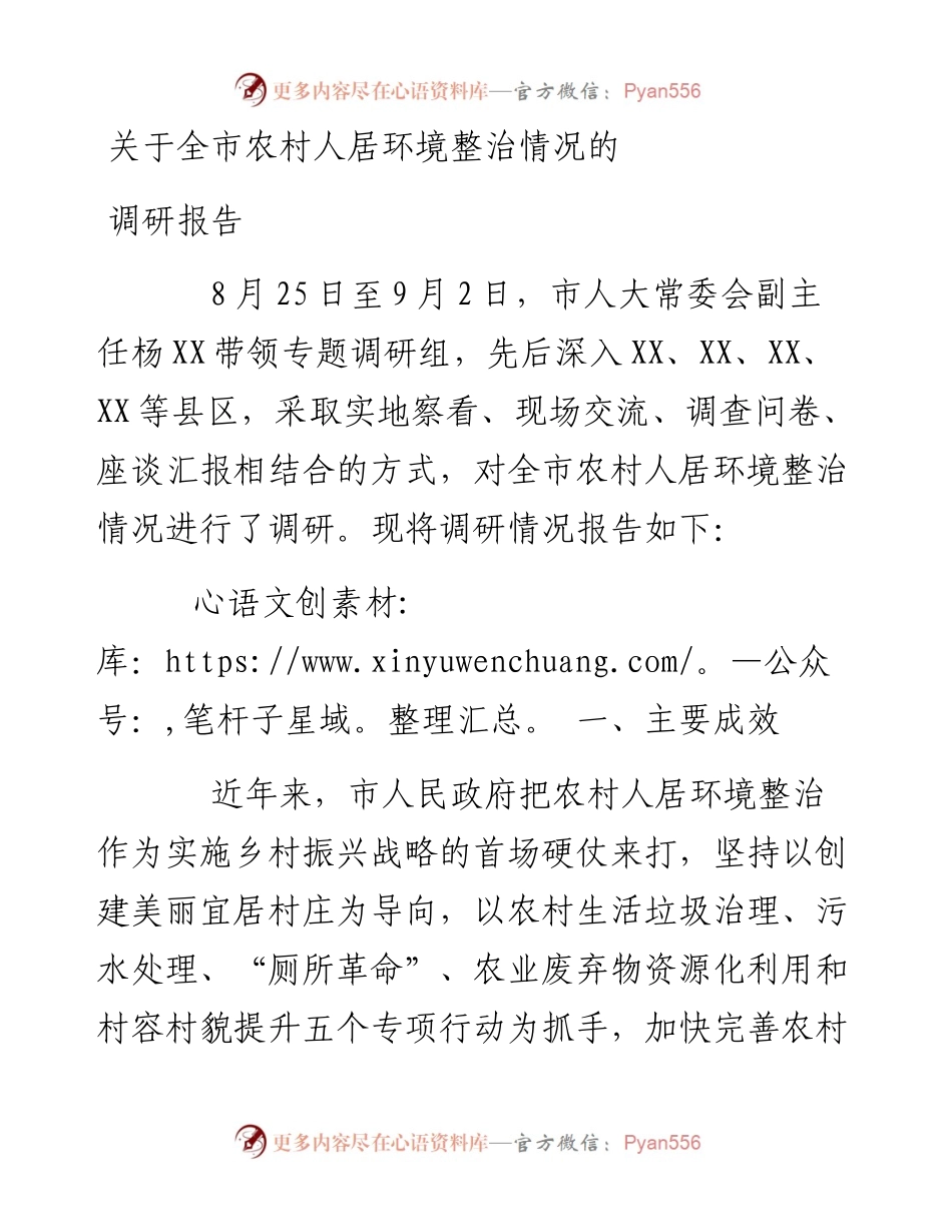 关于全市农村人居环境整治情况的调研报告.docx_第1页