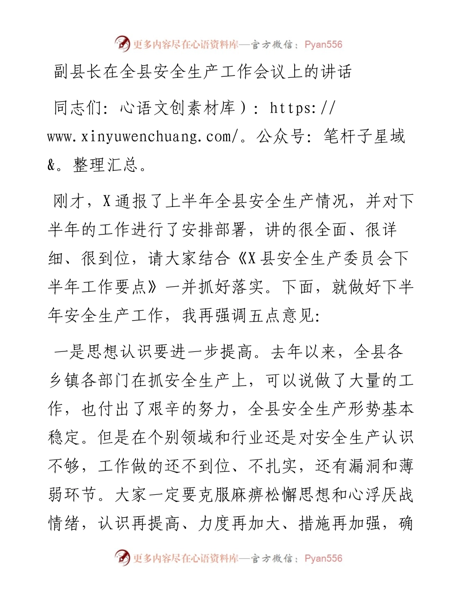 副县长在全县安全生产工作会议上的讲话_4.docx_第1页