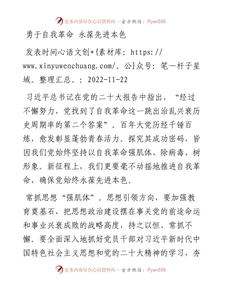 勇于自我革命+永葆先进本色.docx_第1页