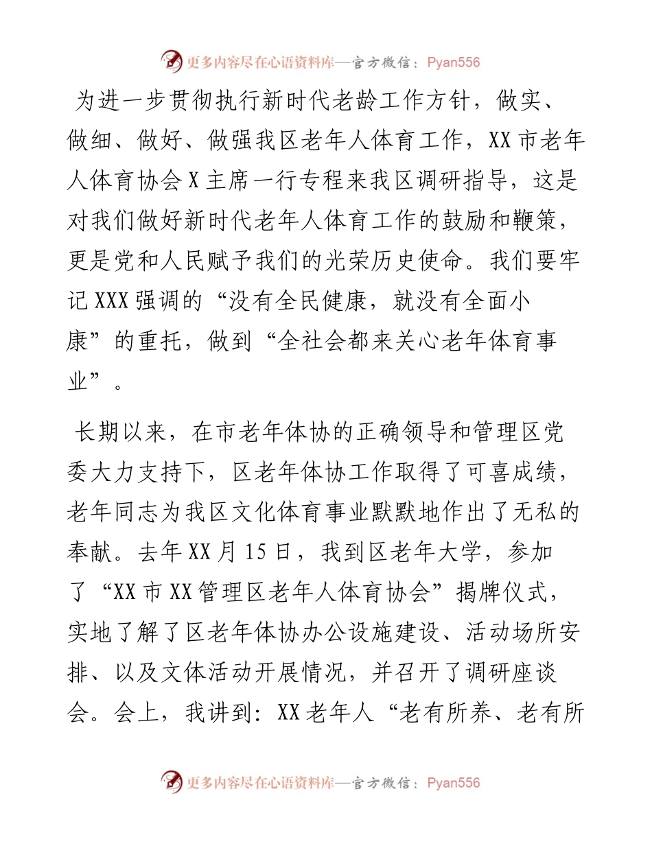 区委书记在老年体协工作调研会上的讲话.docx_第1页