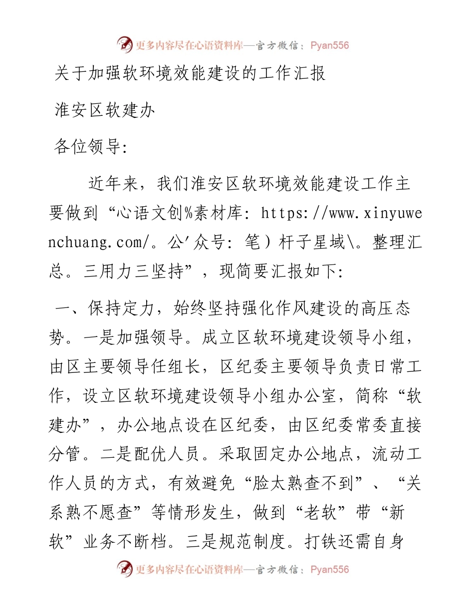 关于加强软环境效能建设的工作汇报.docx_第1页