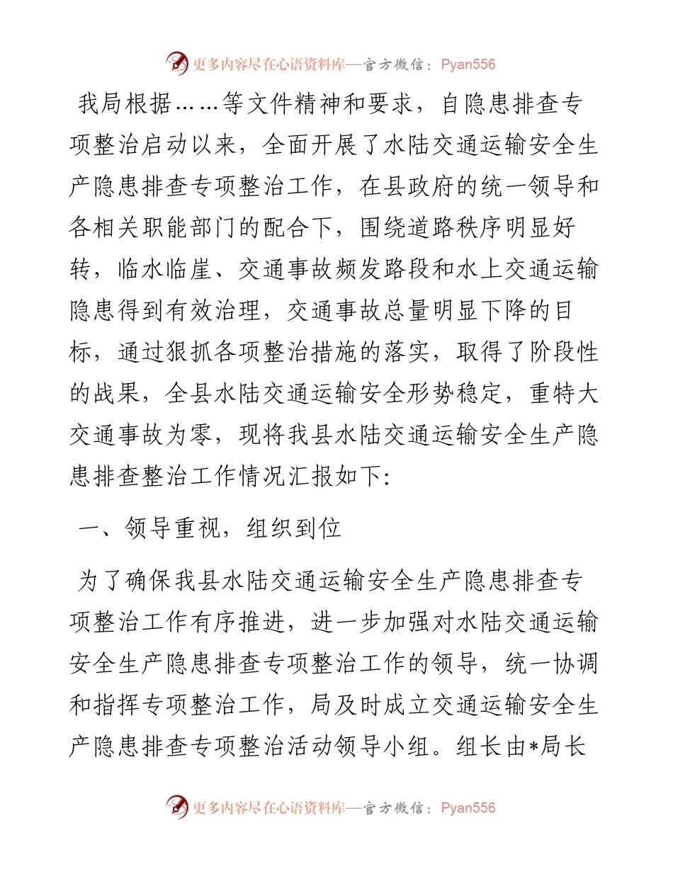 县交通运输局水陆交通安全专项整治工作情况汇报.docx_第1页