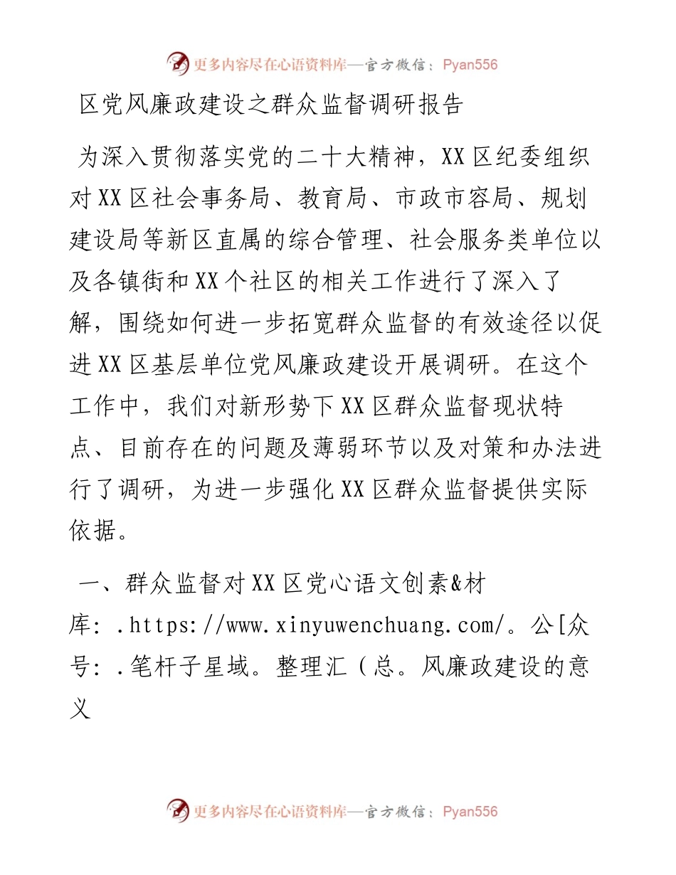 区党风廉政建设之群众监督调研报告.docx_第1页