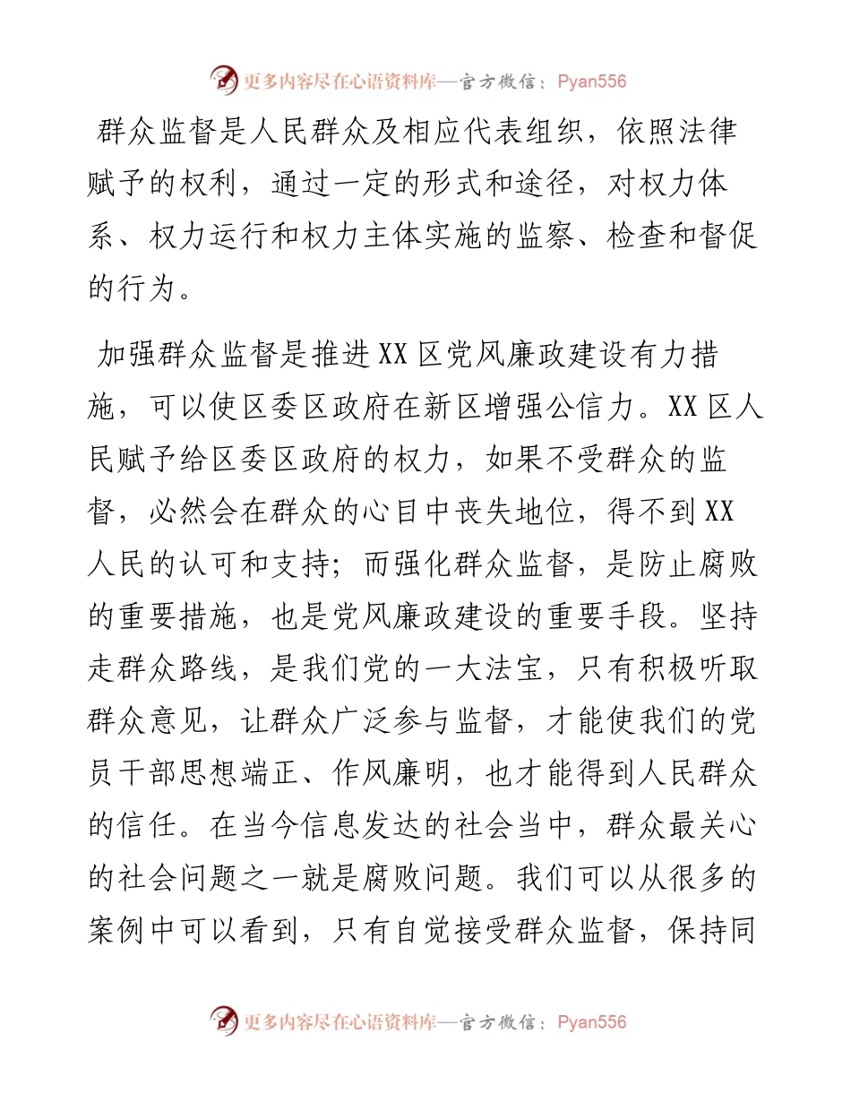 区党风廉政建设之群众监督调研报告.docx_第2页