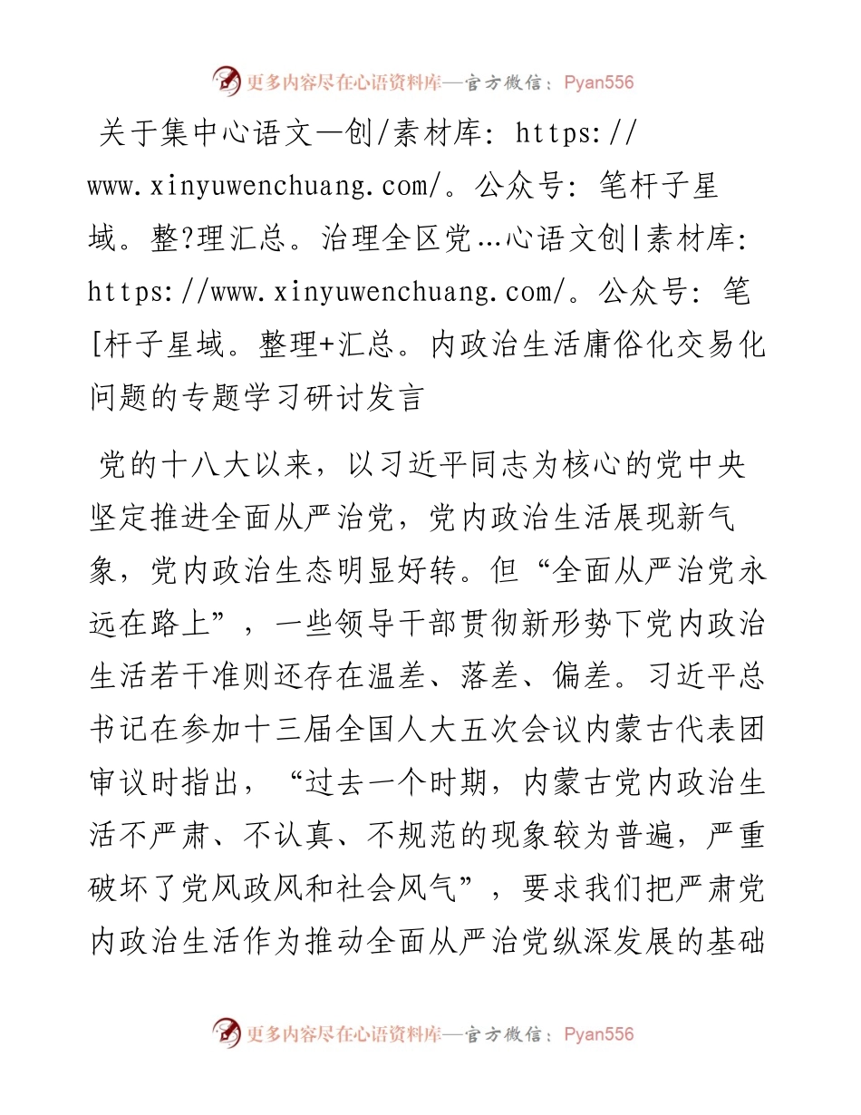 关于集中治理全区党内政治生活庸俗化交易化问题的专题学习研讨发言.docx_第1页