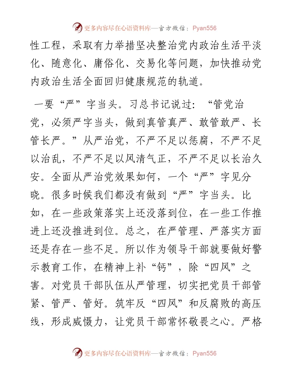 关于集中治理全区党内政治生活庸俗化交易化问题的专题学习研讨发言.docx_第2页