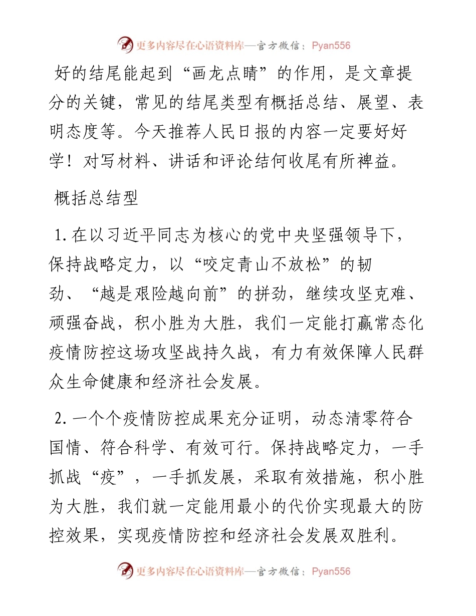 写材料、讲话和评论如何收尾，学学人民日报的文章！.docx_第1页