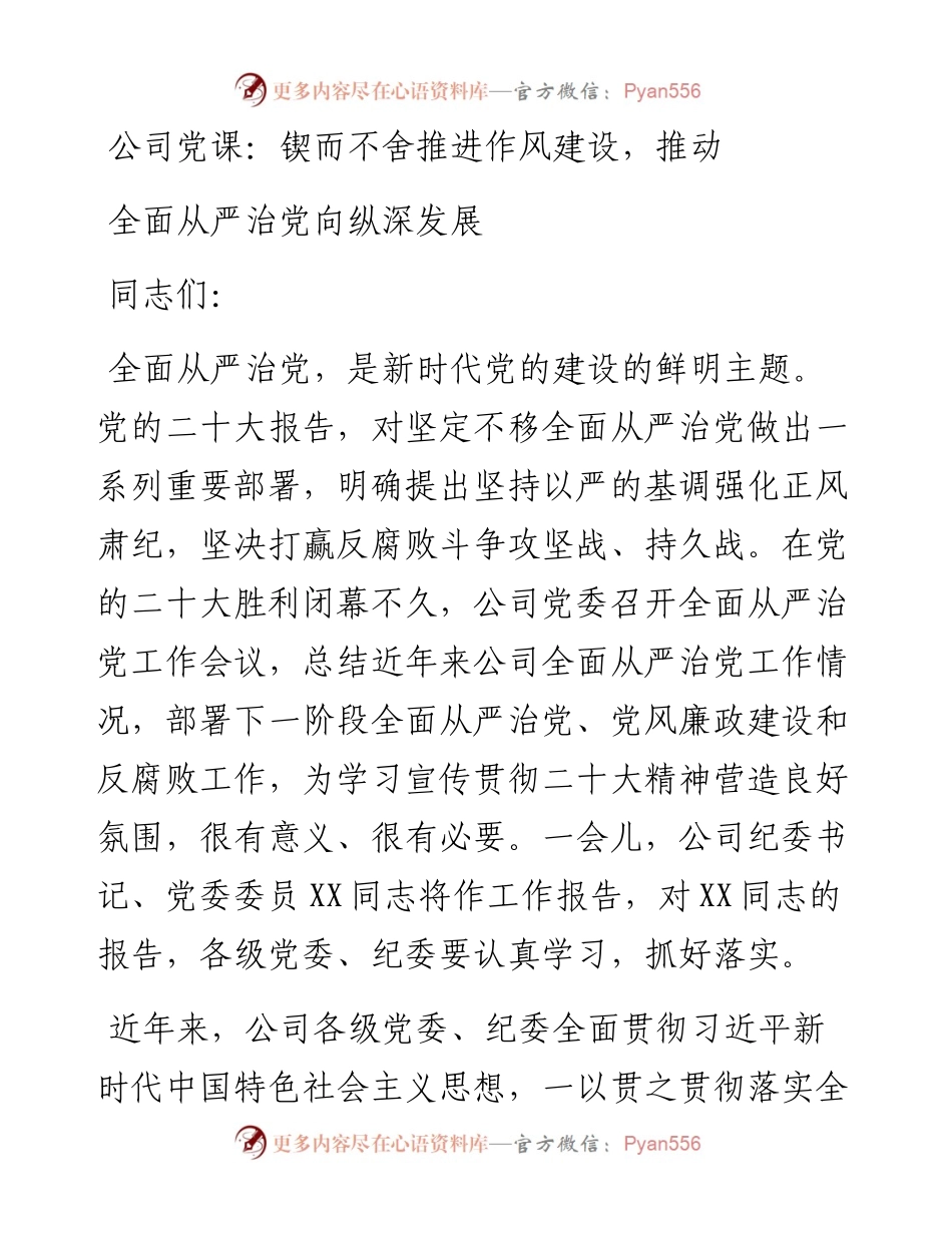 公司党课：锲而不舍推进作风建设，推动全面从严治党向纵深发展.docx_第1页