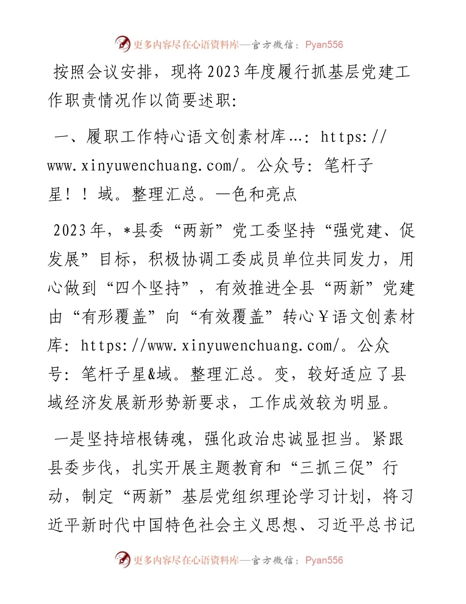 县委“两新”党工委书记抓基层党建工作述职报告.docx_第1页