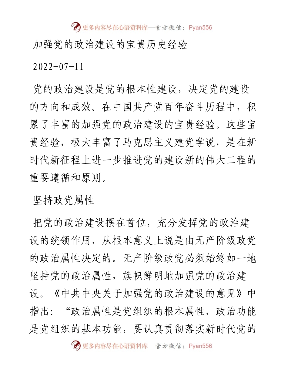 加强党的政治建设的宝贵历史经验.docx_第1页