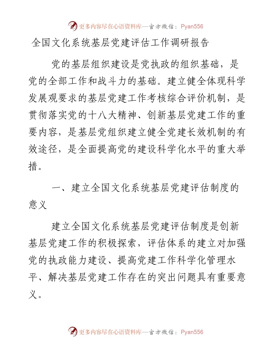 全国文化系统基层党建评估工作调研报告.docx_第1页
