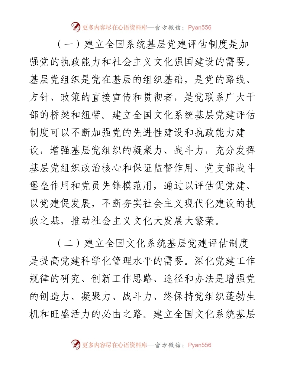 全国文化系统基层党建评估工作调研报告.docx_第2页