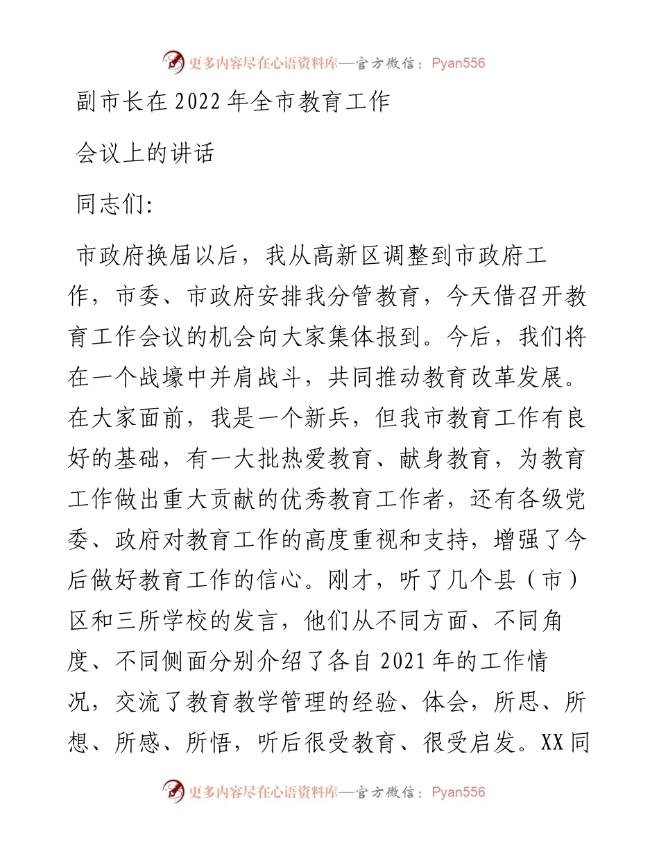 副市长在全市教育工作会议上的讲话.docx_第1页