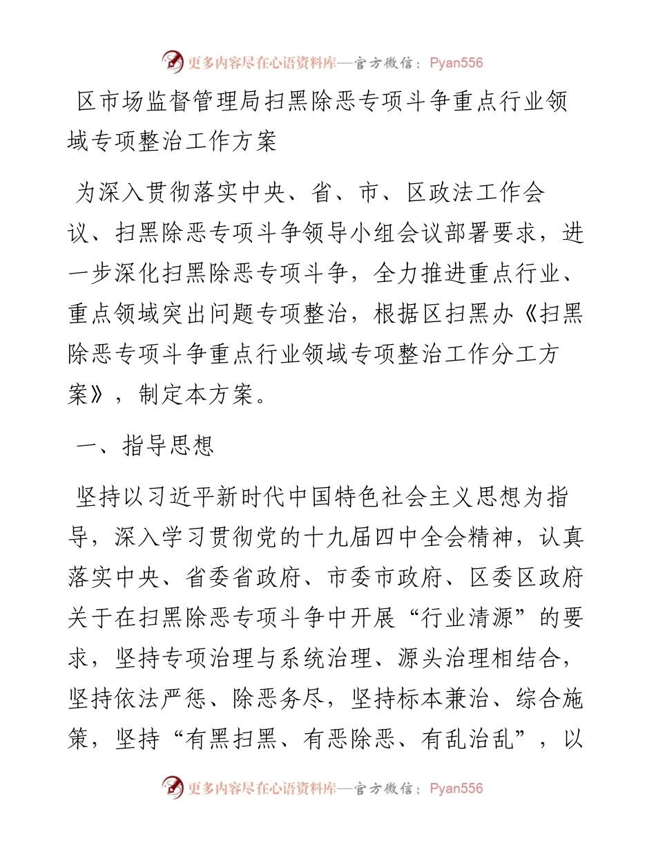 区市场监督管理局扫黑除恶专项斗争重点行业领域专项整治工作方案.docx_第1页