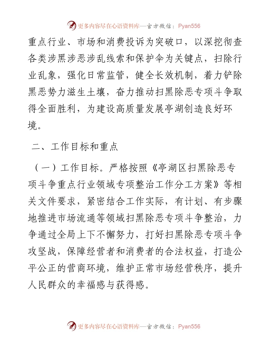 区市场监督管理局扫黑除恶专项斗争重点行业领域专项整治工作方案.docx_第2页