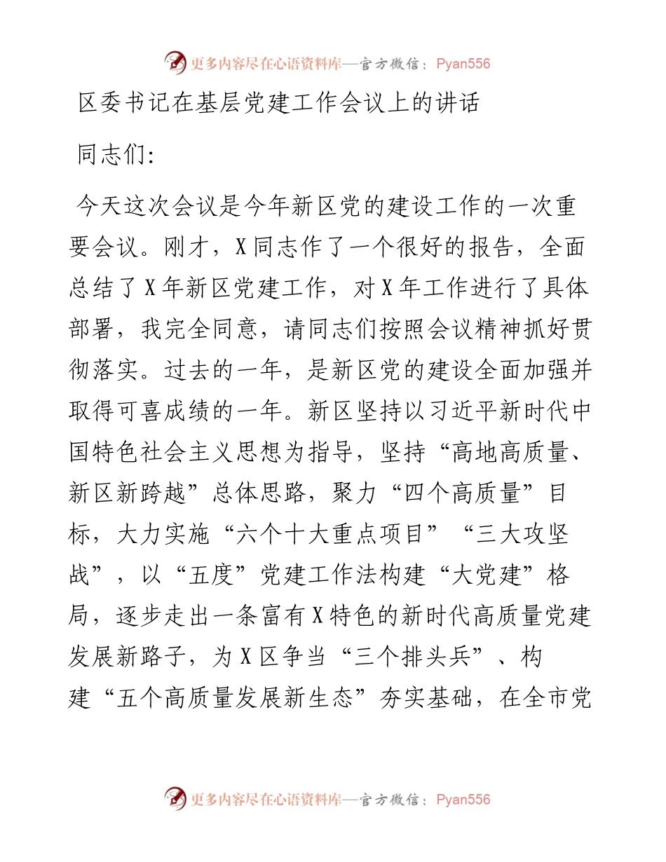 区委书记在基层党建工作会议上的讲话.docx_第1页