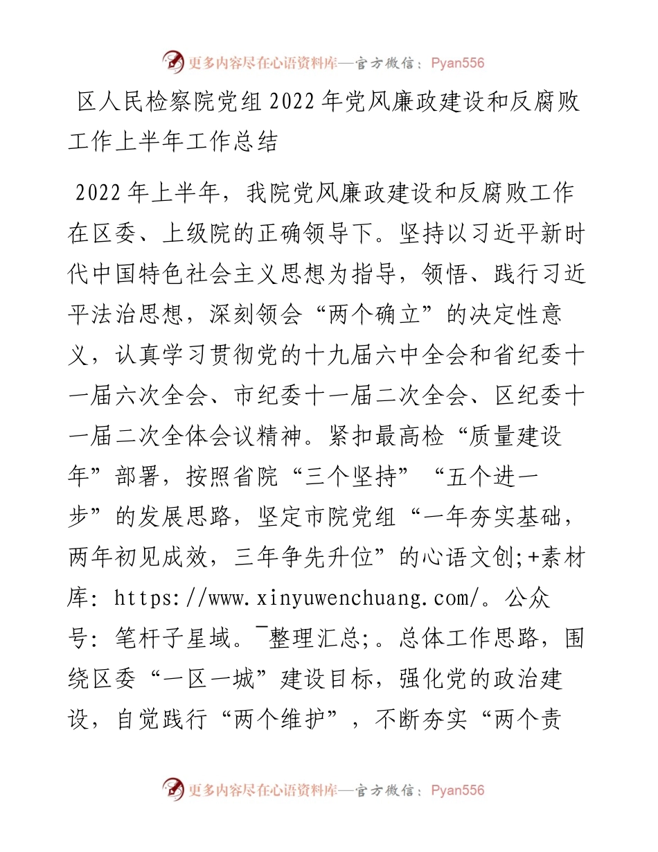 区人民检察院党组党风廉政建设和反腐败工作上半年工作总结.docx_第1页