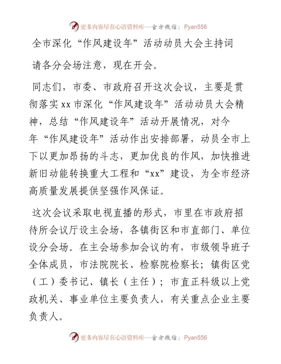 全市深化“作风建设年”活动动员大会主持词.docx_第1页
