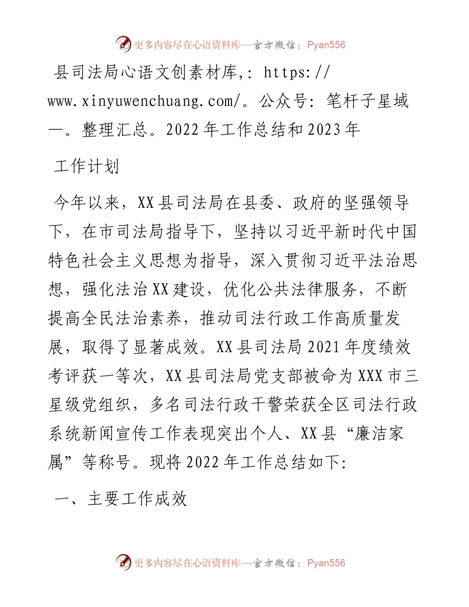 县司法局工作总结和2023年工作计划.docx_第1页