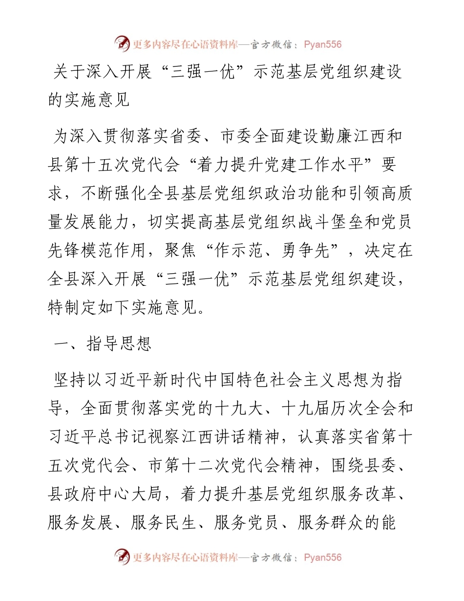 关于深入开展“三强一优”示范基层党组织建设的实施意见.docx_第1页