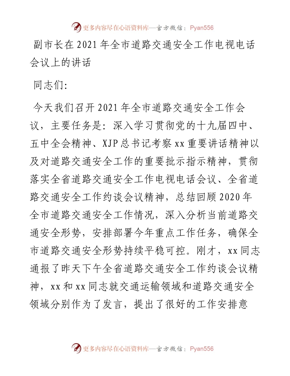 副市长在全市道路交通安全工作电视电话会议上的讲话.docx_第1页