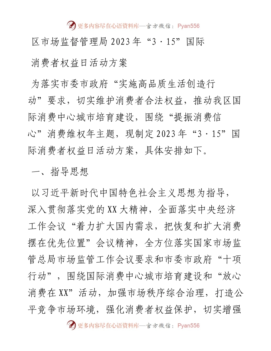 区市场监督管理局2023年“3·15”国际消费者权益日活动方案.docx_第1页