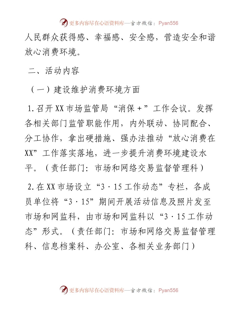 区市场监督管理局2023年“3·15”国际消费者权益日活动方案.docx_第2页