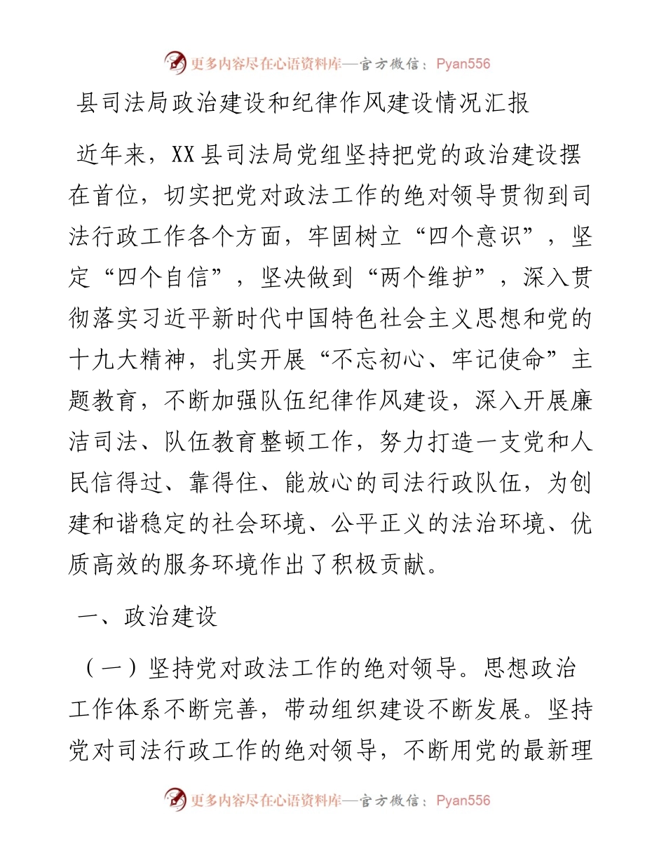 县司法局政治建设和纪律作风建设情况汇报.docx_第1页