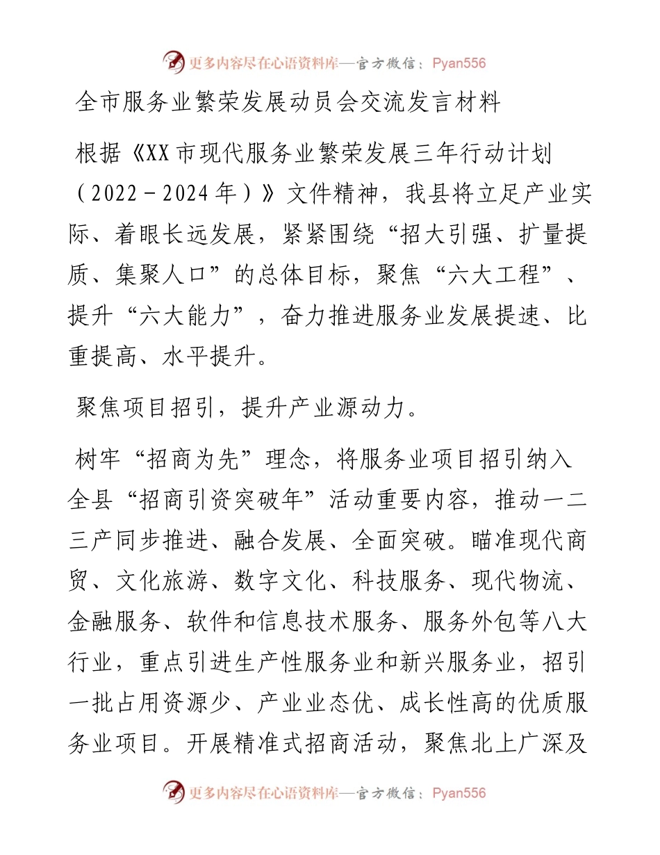 全市服务业繁荣发展动员会交流发言材料.docx_第1页