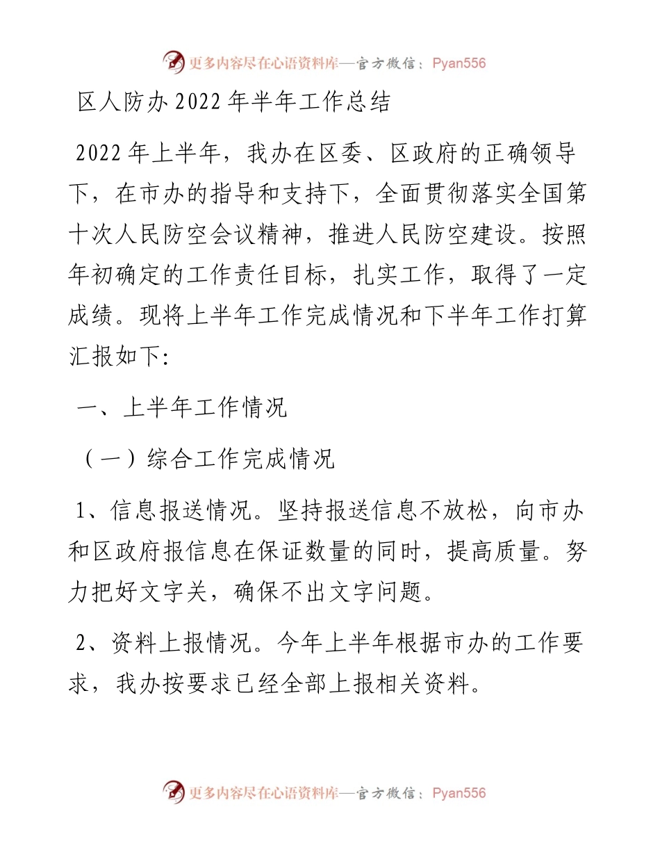 区人防办半年工作总结.docx_第1页