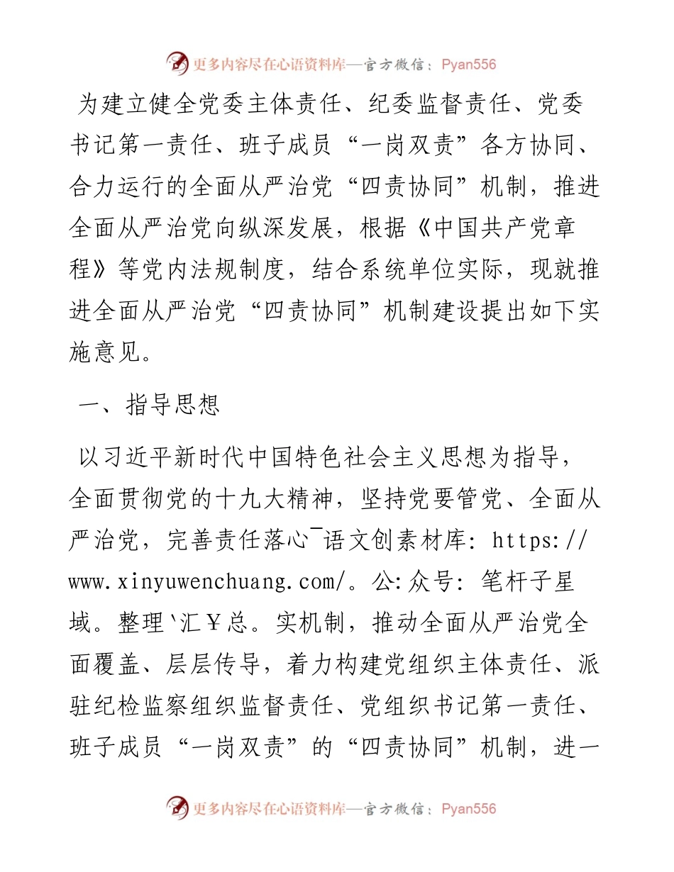 关于推进全面从严治党“四责协同”机制建设的实施意见.docx_第1页