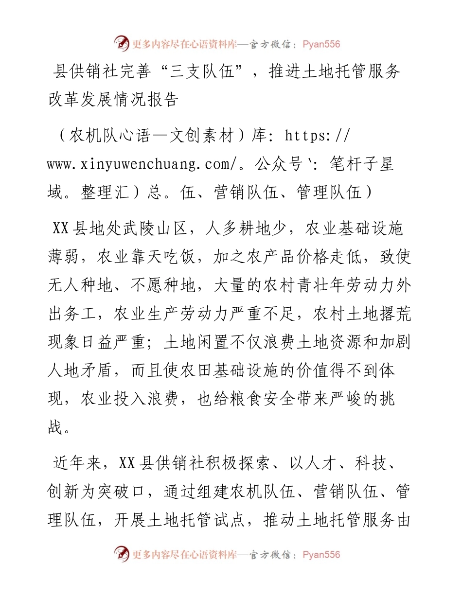 县供销社完善“三支队伍”，推进土地托管服务改革发展情况报告（农机队伍、营销队伍、管理队伍）.docx_第1页